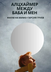 Alzheimer mezhdu baba i men (2024) WEB-DL 480p | 720p | 1080p | 2160p