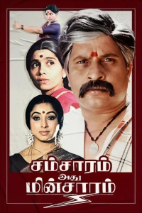 Samsaram Athu Minsaram (1986) HQ 10bit x265 HEVC DDP 480p | 1080p